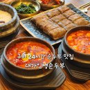 신시로16길 | 구미시청맛집 대가인생순두부 구미시청점 24시간 순두부찌개 후기