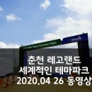 춘천 레고랜드｜영국 멀린사140억 추가납부&lt;세계적인 테마파크가 되기를&gt;
