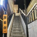 부산 북구 덕천동 술집 / 맛동산 / 방문후기