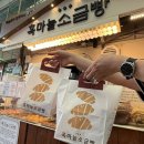 단양육쪽마늘꿀빵 | [충북/단양] 단양 구경시장 맛집 ‘흑마늘소금빵’ 단양 소금빵 베이커리 추천