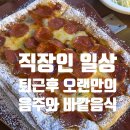펀비어킹진천광혜원점 | 오랜만에 바깥 음식 먹부림과 가벼운 음주 술 한잔