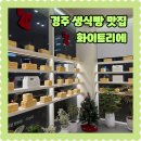 정진숙헤어샵 | 화이트리에 경주점 생식빵 맛집 위치 주차 메뉴 가격
