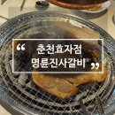 명륜진사갈비춘천효자점 | 춘천 맛집 명륜진사갈비 효자점 숯불에 진심인 무한리필 갈비집 후기