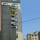 조천한식뷔페 이미지