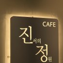 진서의정원 신림역 카페 데이트 추천 음료 디저트 정말 맛있는 카페