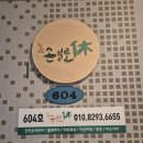휴_休 | [철산체형교정] 목디스크 환자의 통증치유&amp;교정 전문 손길로휴休 솔직 후기