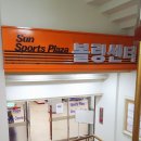 선스포츠프라자 이미지