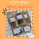 비건쿠키 빵택배 [벨리스 베이커리] 후기
