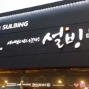 설빙 ( 경산하양점 ) 이미지