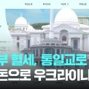 윤 정부, 선문대 예산 2배로…통일교 포교에 '혈세' 쓰였나 [이슈PLAY] / JTBC 이미지