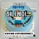 혀니네 | 직접 주문제작 해본 제주레터링케이크 “혀니케이크” 추천후기
