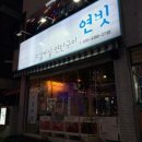 연빗 | 🥩 구월동 먹자골목 맛집 추천｜연탄구이 연빗 소갈비살 & 육회 내돈내산 후기