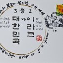 2026 북중미 월드컵 3차예선 3:2 승 2024.10.15. 대한민국 vs 이라크 이미지