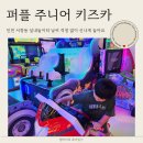 서창남순환로216번길1L | 인천 아이랑 갈 만한 곳 추천 실내놀이터 퍼플 주니어키즈카페 서창점