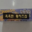 그여행용황점 | 품절대란 오리온 촉촉한 황치즈칩 왜 인기인가 직접 먹어본 리얼 후기