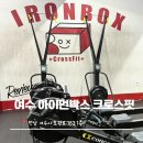 아이언박스 크로스핏 | 여수 크로스핏 운동 체험후기| 아이언박스