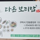 다온 보리밥 이미지