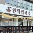 가나애드(주) | 고기국수 현지맛집 언덕집국수 애월해안도로 뷰맛집 제주공항 고기국수맛집 내돈내산 솔직후기 오션뷰 명당