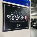 명륜진사갈비 죽동점 이미지