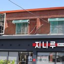 동구청 중식당 지니루 대구 신암동 맛집