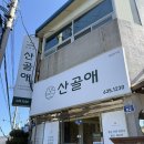 거제 고현 맛집 산골애 점심 추천