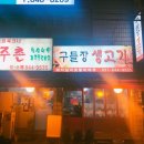 구들장생고기
