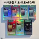베이프랩 대용량일회용전자담배 리프바 7종 시연후기