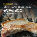 동방축산광안리점
