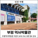 인천 부평 역사박물관 - 인천 아이와 가볼만한 곳, 초등학생 체험 교육 프로그램 공유 (절기야 놀자...