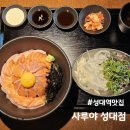 성대역 이자카야 사루야 성대점 런치 사케동 로스카츠