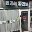 김공뇽김밥