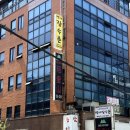 건강백세대학약국 | 역삼 맛집, 든든하게 몸보신 하고 싶은날 백세장수촌.