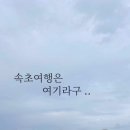 속초해변(제1주차장) 이미지