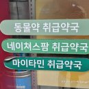 새제일약국 이미지