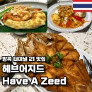 지드 | 방콕 터미널21 맛집 추천 헤브어지드에 태국 음식 솔직 후기