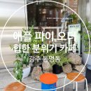 도도스푼 | “한적한 골목에 숨은 감성 한 스푼, 광주 동명동 [애플파이오더] 방문후기