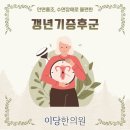 이당한의원 | 비전동 이당한의원 갱년기증후군 거울 속 모습에 너무 실망하지 마세요