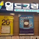 월드크리닝홈플러스 이미지
