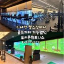 노블레스골프연습장 | 운동 하나만 하기 아쉬웠다면 미사역 헬스장에서 골프까지 해결하기