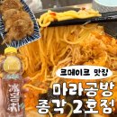 꿔바로우주는마라탕 - 화성시 삼천병마로 173-5 | 마라처돌이의 종각 마라탕 추천 ! 마라공방 종각 2호점 마라탕 2단계 꿔바로우 후기