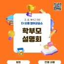 토익만점홍선생영어교습소 | [지축영어학원] 우리 아이 영어교육, 제대로 시작하고 싶다면? 다:오름영어 3월 학부모 설명회 초대