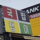 국밥쟁이 이미지