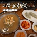 사동면옥 | [경산/사동] 교동면옥 냉면 석갈비 솔직후기｜내돈내산 방문 리뷰🍜