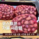 남안동농협 | 코스트코 가을 식품 시즌템 국내산 밤 건대추 햇 건고추 감말랭이 국산 볶음참깨 들깨가루 종류 가격