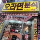 민락동 | [의정부] 민락동라면 분식맛집 '오라면' 후기