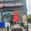 장미꽃떡볶이&라면덕양구