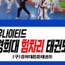 유나이티드 경희대 힘차리 태권도장 이미지