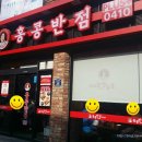 홍콩반점0410신대방 이미지