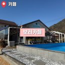 유천길 | 광주 근교 화순 디저트 카페 보러카페 | 포토존 방문 후기