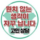 [온라인상담:원치 않는 생각이 자꾸 납니다]자살, 자해, 위험, 절망, 우울증, 사회성, 한국아동청소년심리상담센터 이미지